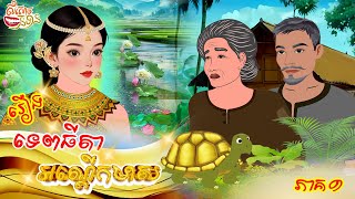 រឿង ទេពធីតាអណ្តើកមាស ភាគទី១ #The Golden Turtle Goddess 1 #Khmer Fairy Tales 2024/2025 [4K 60FPS]