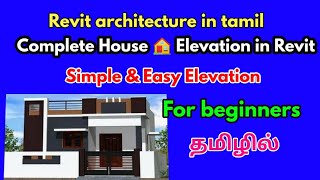 Revit architecture in tamil-complete house elevation in revit architecture-civil tamil