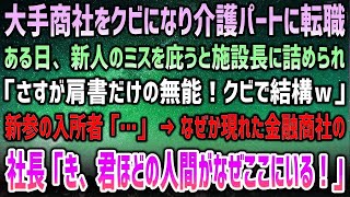 【感動する話】大手商社をクビ…介護パートに転職した僕。ある日新人のミスを庇うと詰める施設長「肩書だけの無能はクビｗ」→新参の入所者が俺を見て電話→「き、君ほどの人間がなぜここにいる！？」