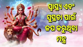 ସ୍ୱାସ୍ଥ୍ୟ ଏବଂ ସୁସ୍ଥତା ପାଇଁ ଜପ କରୁଥିବା ମନ୍ତ୍ର