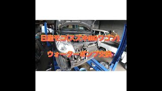 日産モコ(スズキＭＲワゴン）ウォーターポンプ交換」