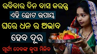 ରବିବାରରେ ବାସ କରି ନିୟନ୍ତୁ ଏହି ଛୋଟ ଉପାୟ !ଘରେ ଧନର ଅଭାବ ହେବ ଦୁର ! ସୂର୍ଯ୍ୟ ଦେବଙ୍କ କୃପାରୁ ହେବ ଶତୃ ର ବିନାଶ