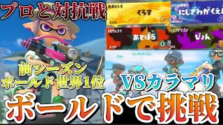 【有名プロと対抗戦】プロチームにボールドは通用するのか⁉【XP3000】【ボールドマーカー世界1位】【スプラトゥーン３】【カラマリ】