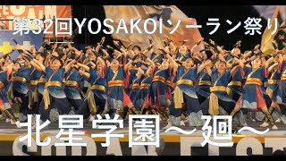 北星学園大学～廻～　第32回YOSAKOIソーラン祭り