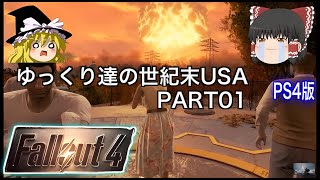 【fallout4】ゆっくり世紀末USAPS4版　PART01