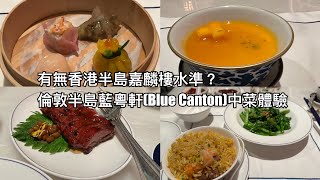 （有無嘉麟樓水準？）倫敦半島酒店藍粵軒（Canton Blue）中菜體驗