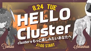 【公式】Hello Cluster（8月24日)