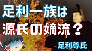 足利は源氏の嫡流？「鎌倉時代の足利一族」後編