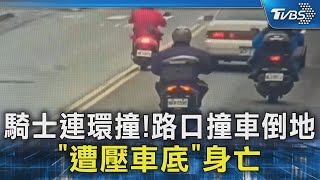 騎士連環撞!路口撞車倒地 「遭壓車底」身亡｜TVBS新聞 @TVBSNEWS02