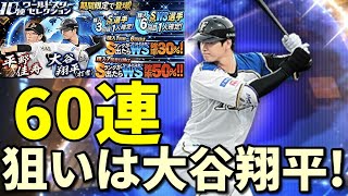 【プロ野球スピリッツA】平野佳寿\u0026大谷翔平登場! 期間限定のワールドスターセレクションやってみた【60連】