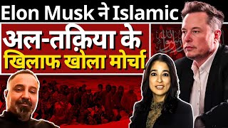 Elon Musk \u0026 Doctrine Of अल-तक़िया in Islam| Europe \u0026 America Under Attack| Inndia Saraswathy K