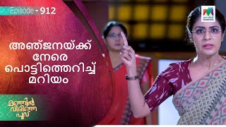 അഞ്ജനയ്ക്ക് നേരെ പൊട്ടിത്തെറിച്ച് മറിയം  ! | Manjil Virinja Poovu