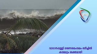 വാടാനപ്പള്ളി ഗണേശമംഗലം ബീച്ചില്‍ കടലേറ്റം ശക്തമായി