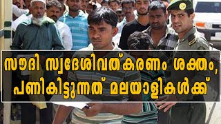 സൗദിയില്‍ സ്വദേശിവത്കരണം വ്യാപിപ്പിക്കുന്നു, പണികിട്ടുന്നത് മലയാളികള്‍ക്ക്‌ | Oneindia Malayalam