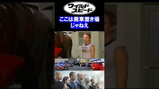 名場面【ワイルドスピード】ここは廃車置き場じゃねえ（ショート動画／shorts）