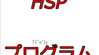 HSPで移動とジャンプできるプログラム「HSP初心者」