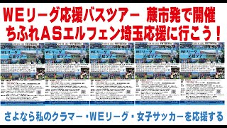 WEリーグ応援バスツアー 蕨市から出発！ちふれＡＳエルフェン埼玉を応援に行こう！　さよなら私のクラマーを通して女子サッカーを応援する　蕨さよクラ応援団