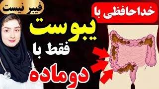 درمان یبوست فقط  با 2 ماده مغذی - این چیزی نیست که شما فکر می کنید!