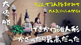 【大優勝の雛人形🎎】コンパクトで可愛すぎると話題/ぷりふあ/飾るところ全部みせます🌸💡