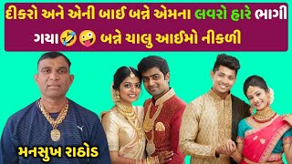 દીકરો અને એની બાઈ લવરો હારે ભાગી ગયા🤣🤭બન્ને ચાલુ નીકળ્યા😝#mansukhrathod #callrecorder