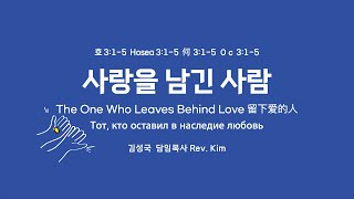 KAPCQ 2024년 사순절 - 9. 사랑을 남긴 사람 The One Who Leaves Behind Love (FEB 28, 2024)