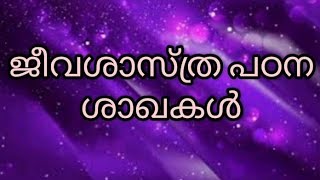 ജീവശാസ്ത്ര പഠന ശാഖകൾ || Niranjan V Nair ||