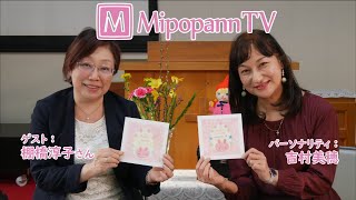 MipopannTV　2022.5.7　ゲスト：棚橋淳子さん③