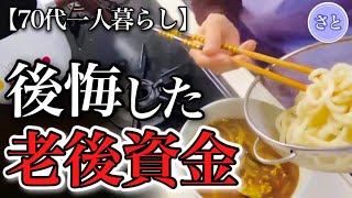 【70代一人暮らし】60代で後悔したお金の失敗談と今からでも気をつけたい４つの事【シニアライフ】