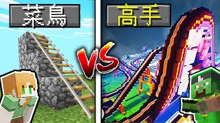 Minecraft *過山車*建築對決!!! 你敢挑戰「最瘋狂」的遊樂園嗎?!! 高手VS菜鳥建築挑戰!｜全字幕｜當個創世神｜Minecraft