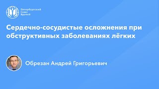 Профессор Обрезан А.Г.: Сердечно-сосудистые осложнения при обструктивных заболеваниях лёгких