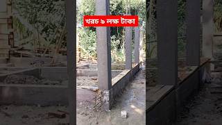 ৪ বেড রুম বাড়ির ফাউন্ডেশন খরচ ৯ লক্ষ টাকা #trending #shorts#viral #Foundation #design #building