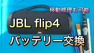 【バッテリー交換】JBL flip4のバッテリー交換説明。移動修理してきました。