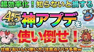 【ドラクエタクト】神アプデを使い倒すための完全解説＆注意点【4.5周年】