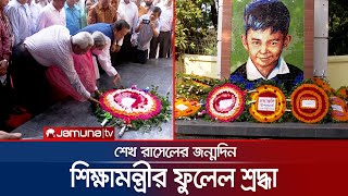 শেখ রাসেলের জন্মদিনে শিক্ষামন্ত্রীর ফুলেল শ্রদ্ধা | Sheikh Russel