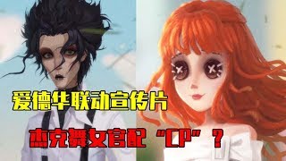 第五人格Identity V：《剪刀手爱德华》联动宣传片，杰克舞女是官配“CP”？【WS杨大侠】