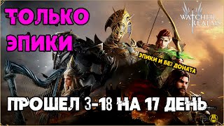 Прошел 3-18 Эпиками на 16-й День / Для Новичков / watcher of realms / WOR