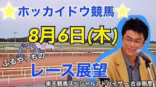 ホッカイドウ競馬・８月6日（木）レース展望