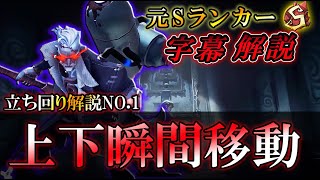 【第五人格】アンデッド立ち回り解説上下瞬間移動【字幕解説】【IdentityV】【アンデッド】Part11