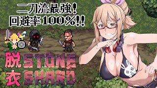 【Stoneshard】脱衣ストーンシャード 二刀流黒の剣士への道Lv14 ~アーティスト求めて三千里~ #5【隠れ名作ローグライク】