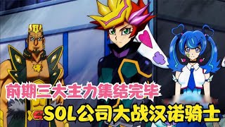 遊戲王V6 32：遊作葵妹鬼塚組成前期三大主力，SOL公司VS漢諾騎士