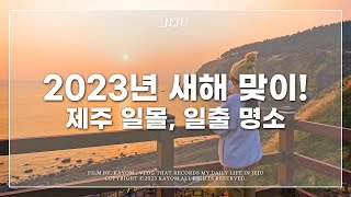 ☀ 2022년 마지막 노을, 2023년 첫 일출 보러 가기 | 새해 첫 푸드 떡국 |  제주 일몰 명소 수월봉 | 제주 서쪽 일출 명소 송악산 Vlog | 가욤 브이로그