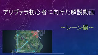 アリーナオブヴァラー　5分でわからせる！？初心者に向けた動画 〜レーン編〜