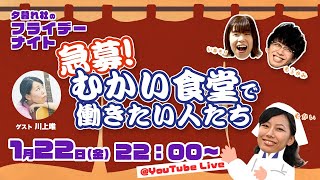 【生配信】1月22日（金）22 :00〜　夕暮れ社のフライデーナイト　急募！むかい食堂で働きたい人たち