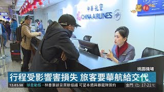 華航班機取消 行程大亂旅客怒飆罵 | 華視新聞 20190212