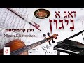 nigun klimovitz ניגון קלימאביטש