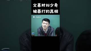 袁騰飛 揭秘文革中的人間地獄