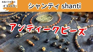 アンティークビーズ　シャンティshanti