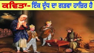 Ik dudh da gadwa hazir hai | ਇਕ ਦੁੱਧ ਦਾ ਗੜਵਾ ਹਾਜ਼ਿਰ ਹੈ | Latest religious poetry | Satwinder Kaur