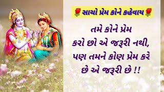 💏 સાચો પ્રેમ કોને કહેવાય#gujrati motivational video#motivational story