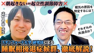 【知らないとヤバい⚠️】起立性調節障害にバケる睡眠障害・睡眠相後退症候群と戦う睡眠専門医 志村哲祥先生が診断・特徴・治療まで徹底解説 | 睡眠障害 | 不登校 | 体内時計